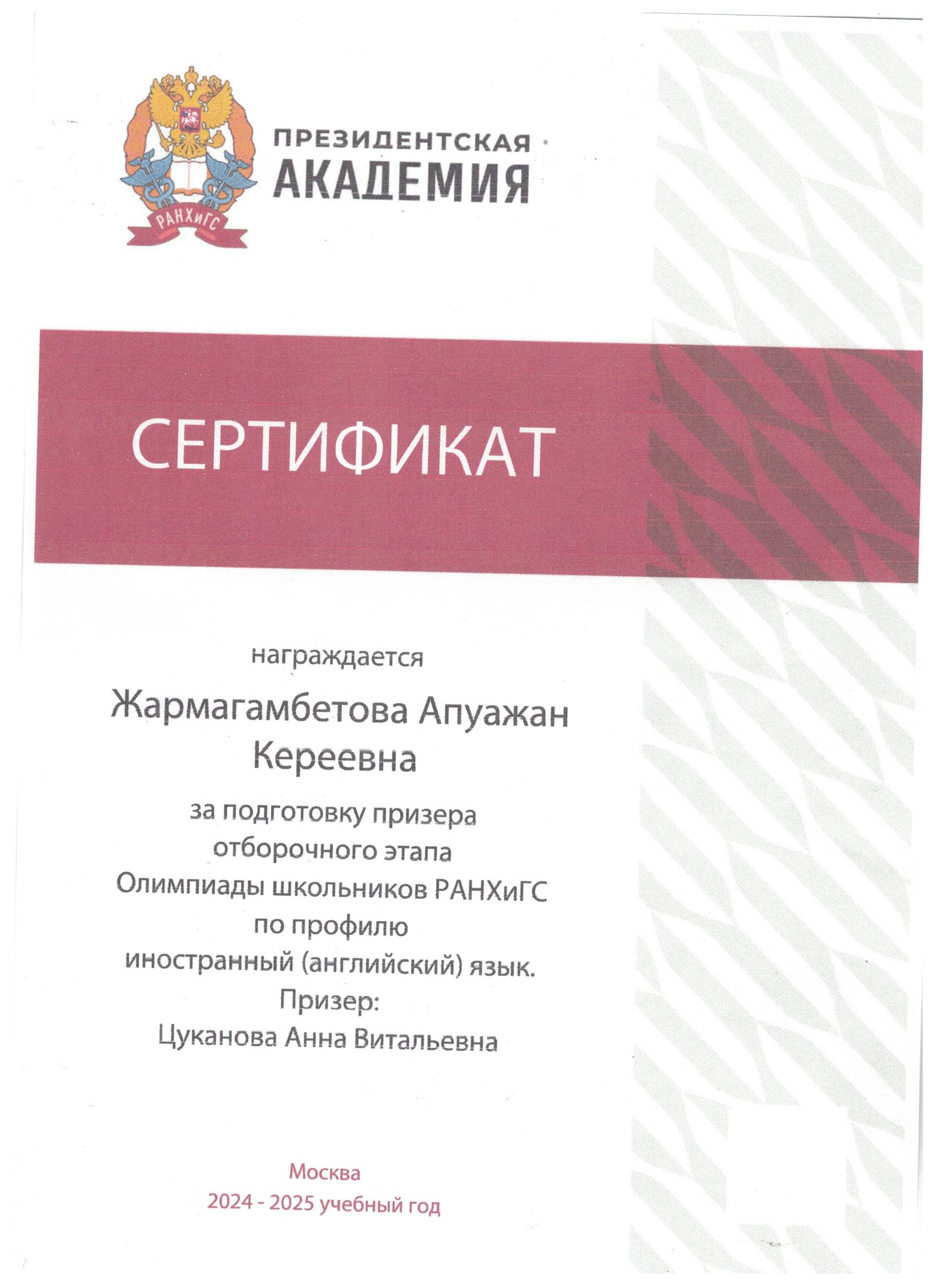 Сертификат от Президентской Академии